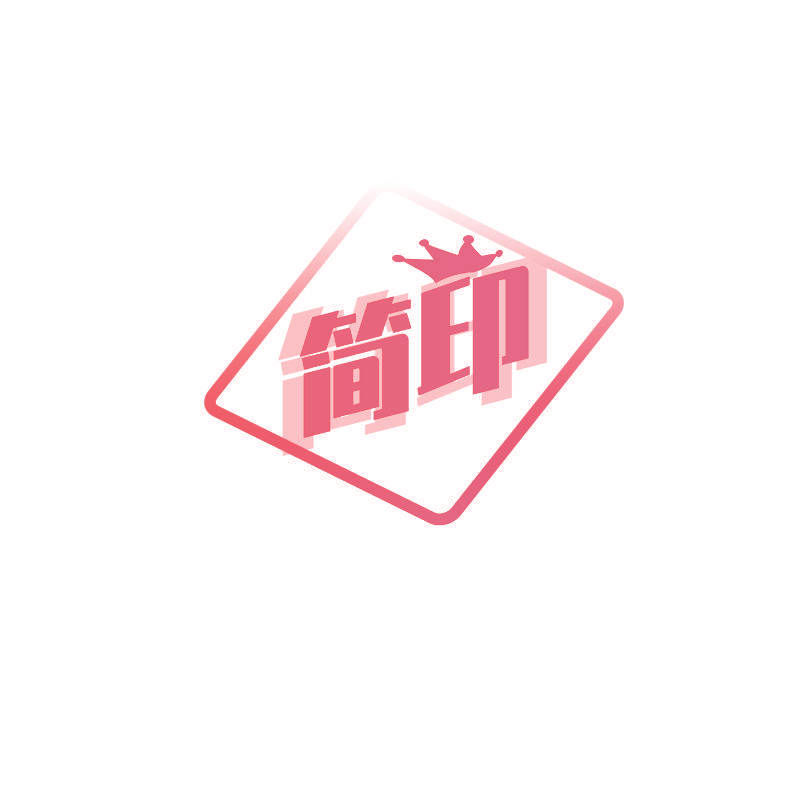 简印