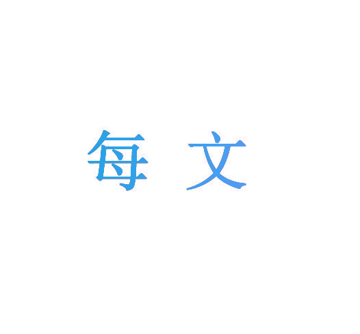 每文