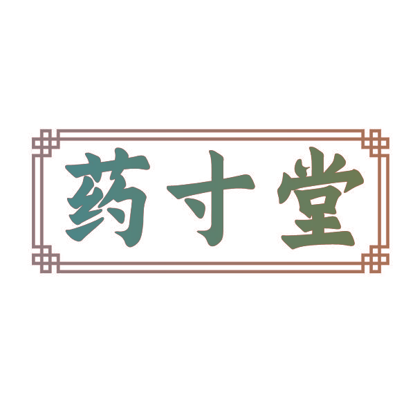 药寸堂