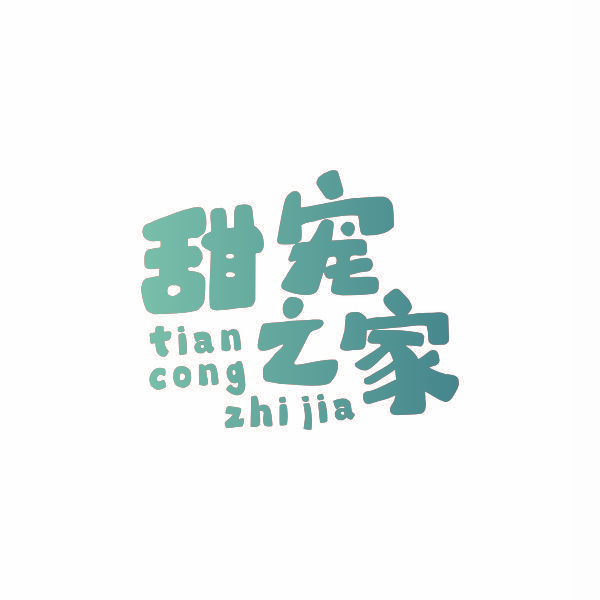 甜宠之家 TIAN CONG ZHI JIA
