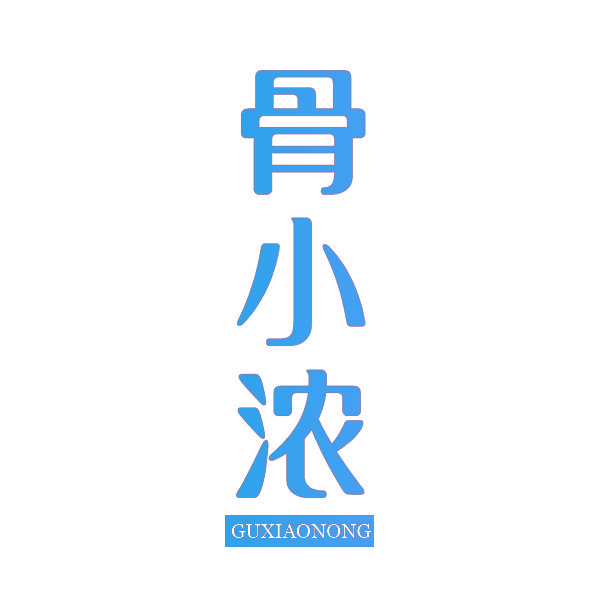 骨小浓