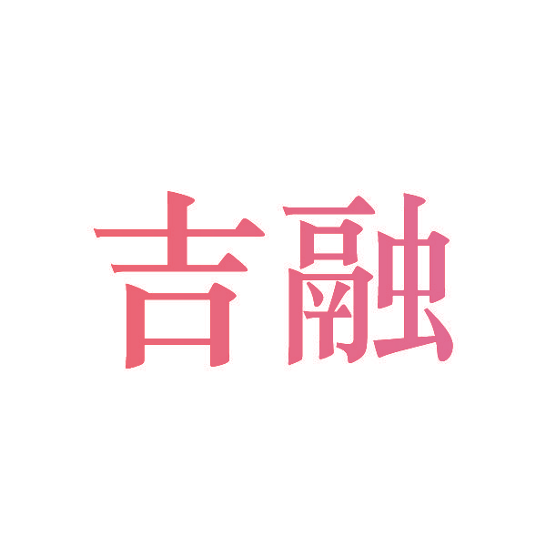 吉融