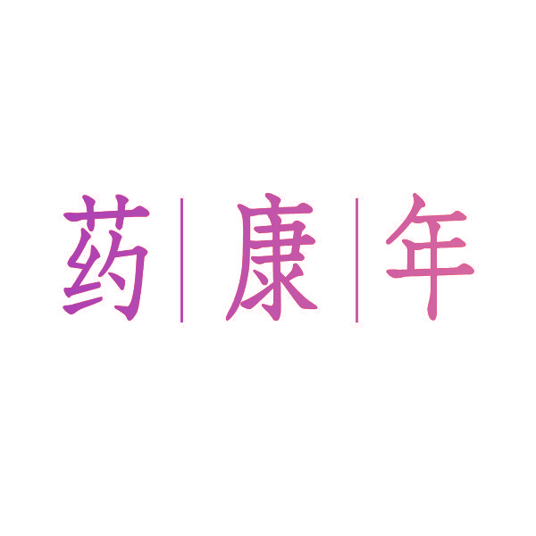 药康年