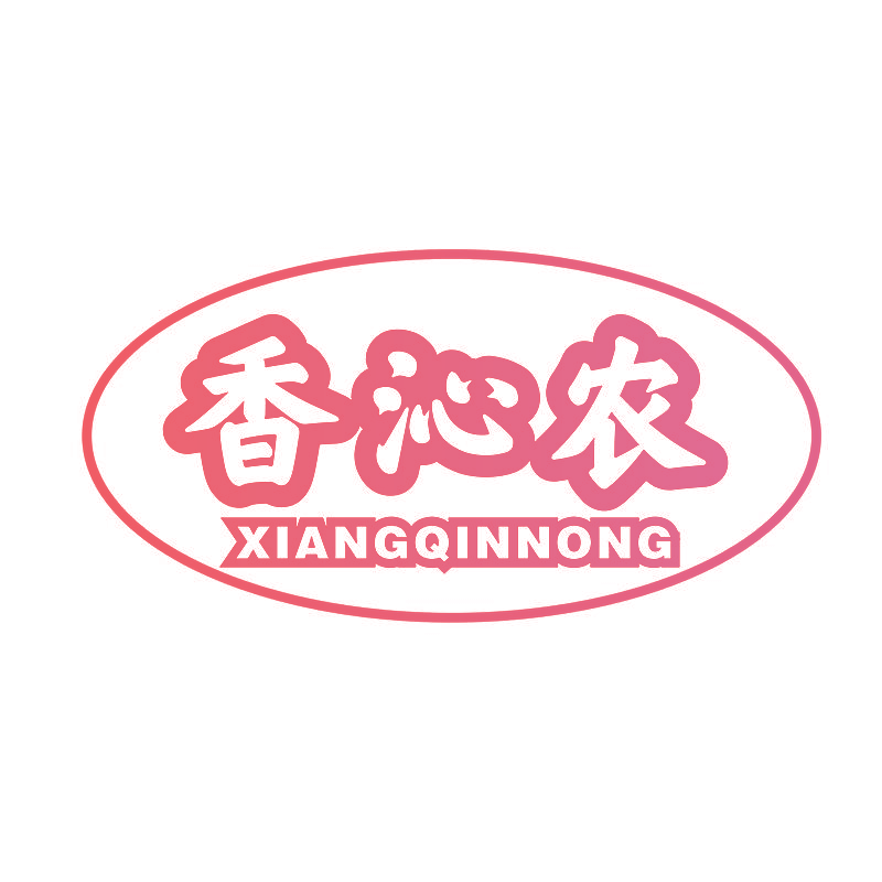 香沁农