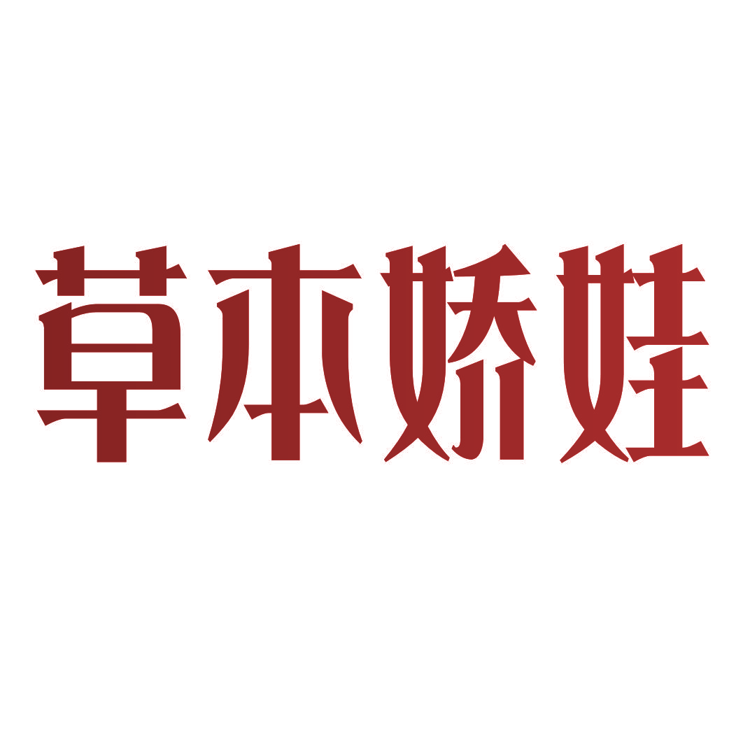 草本娇娃