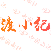渡小纪