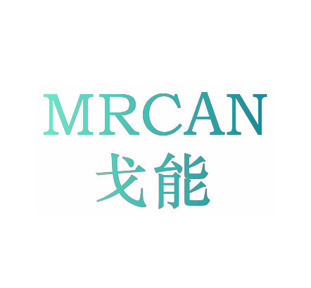MRCAN 戈能