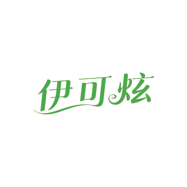 伊可炫