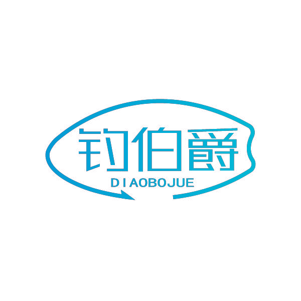 钓伯爵