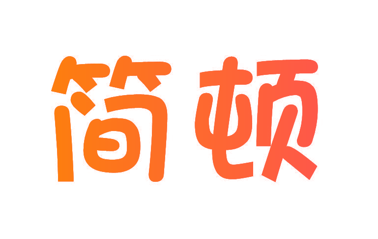 简顿