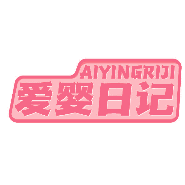 爱婴日记