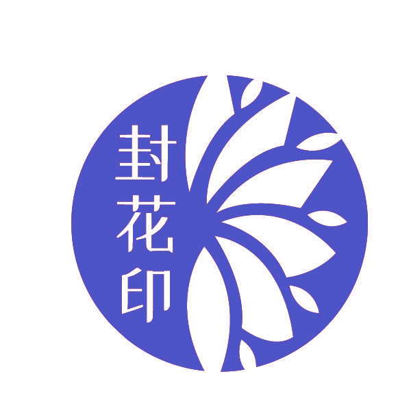封花印