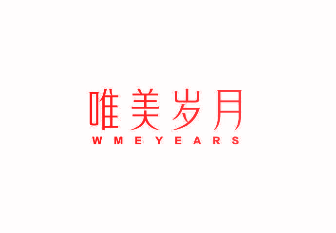 唯美岁月 WMEYEARS