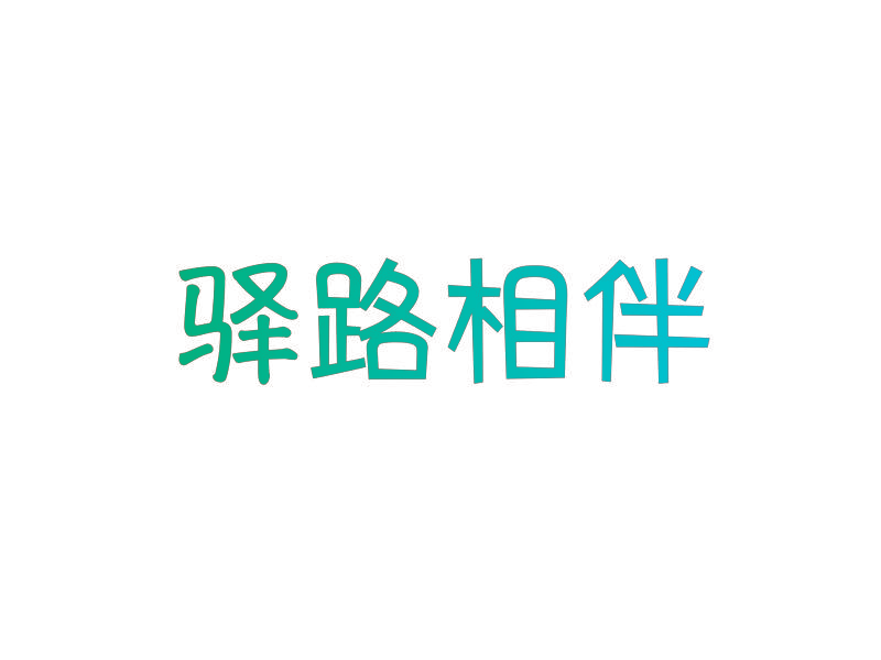 驿路相伴