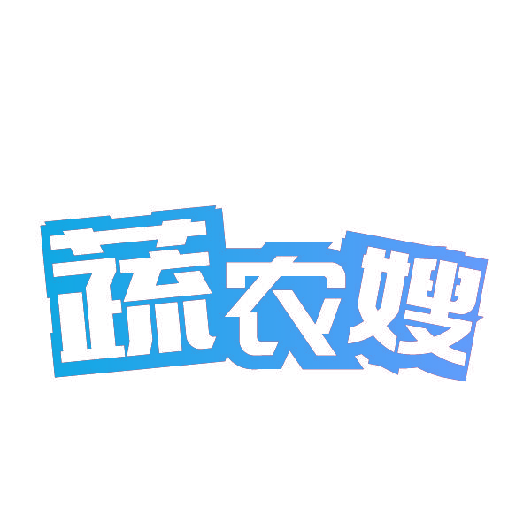 蔬农嫂
