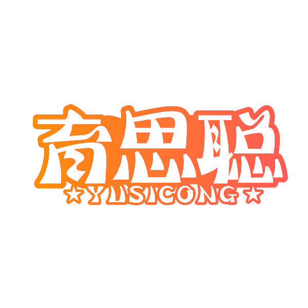 育思聪