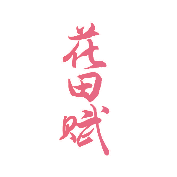 花田赋