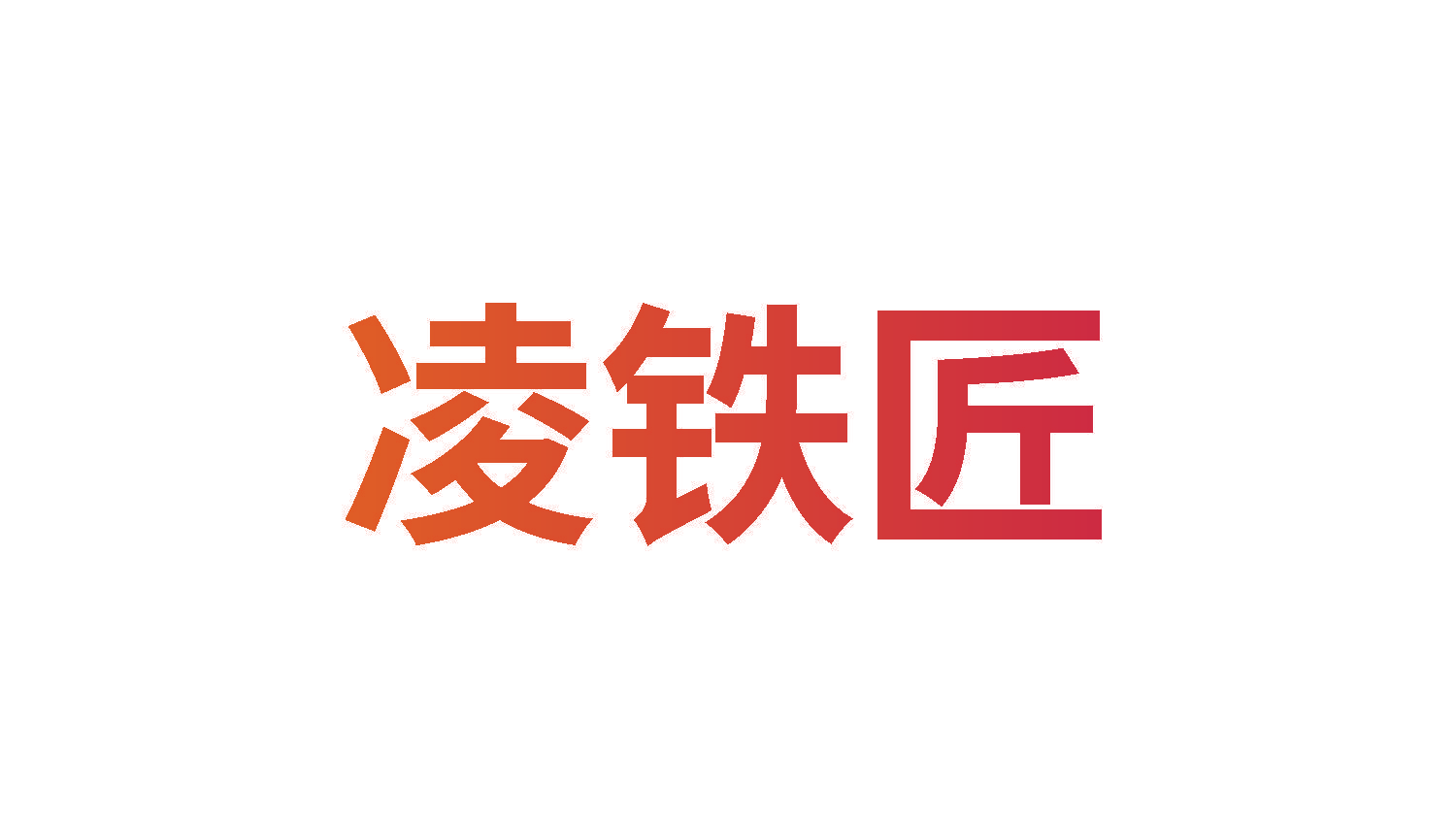 凌铁匠