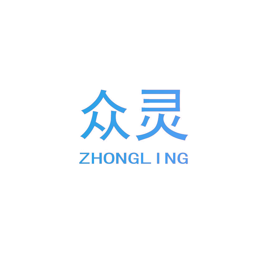 众灵