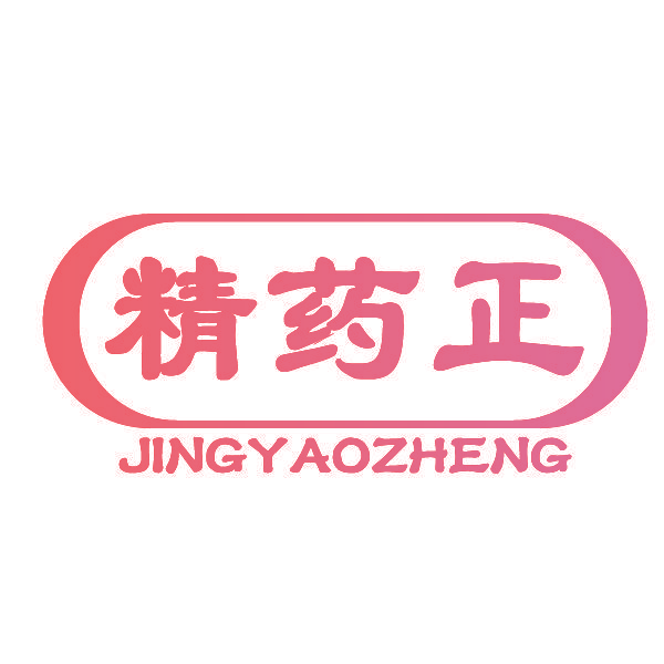 精药正