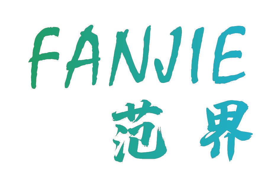 范界