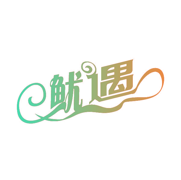 鱿遇