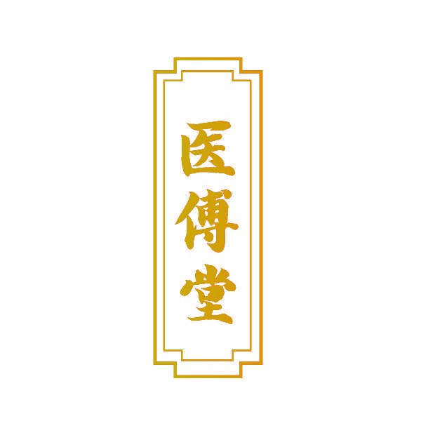 医傅堂