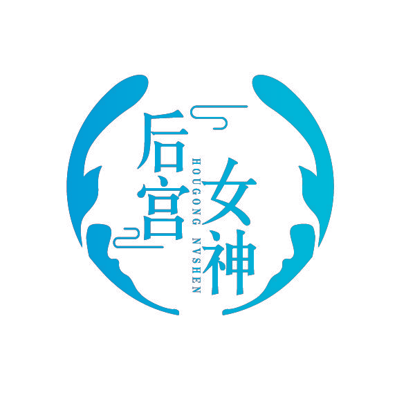 后宫女神