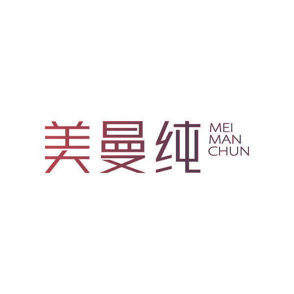 美曼纯