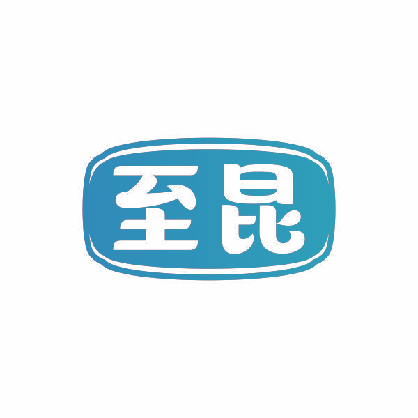 至昆