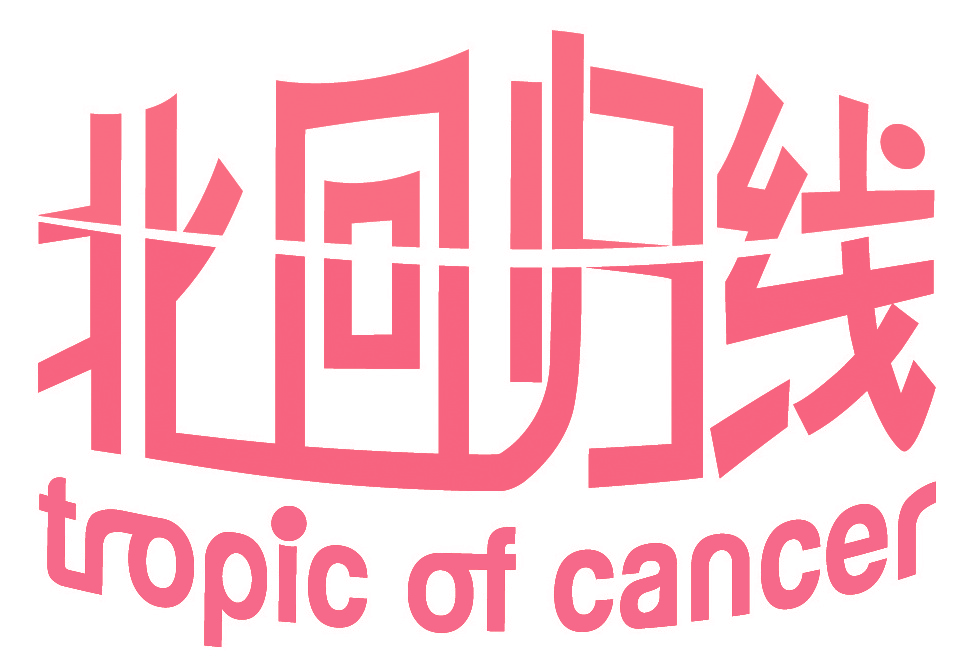 北回归线 TROPIC OF CANCER
