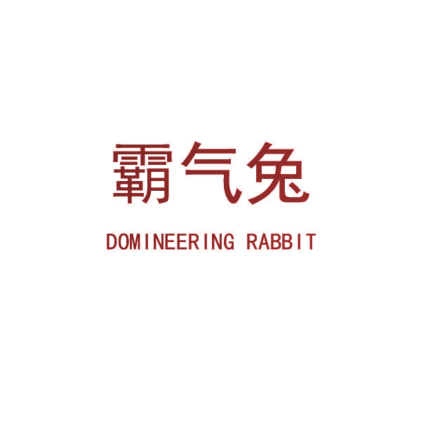 霸气兔 DOMINEERING RABBIT