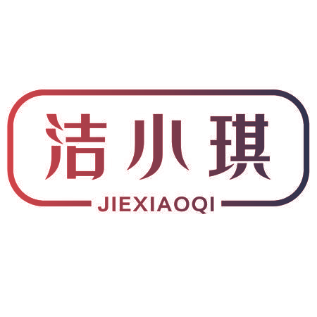 洁小琪