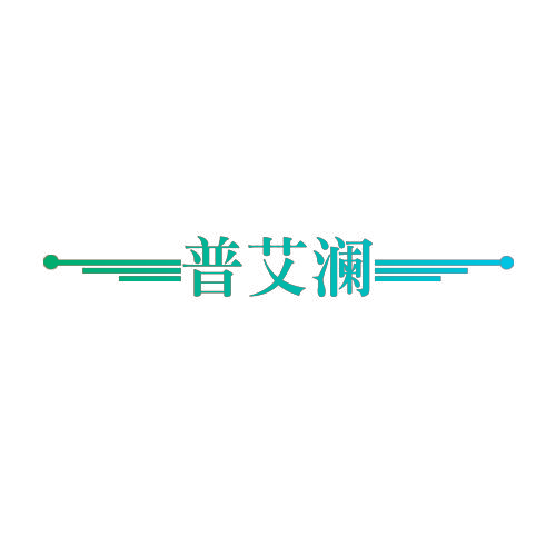 普艾澜