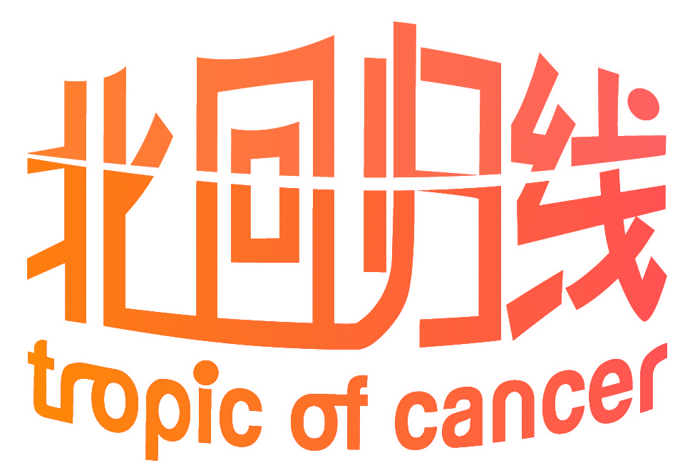 北回归线 TROPIC OF CANCER
