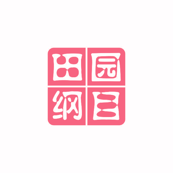 田园纲目