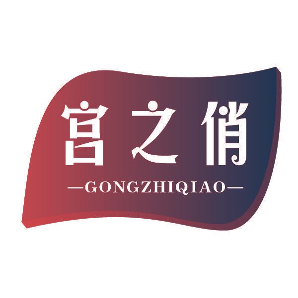 宫之俏