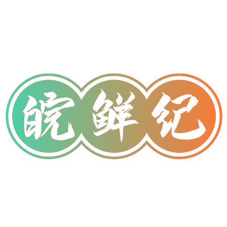 皖鲜纪