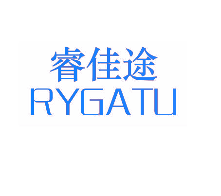 睿佳途 RYGATU
