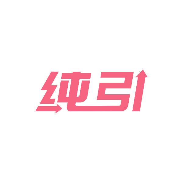 纯引