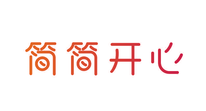 简简开心
