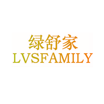 绿舒家 LVSFAMILY