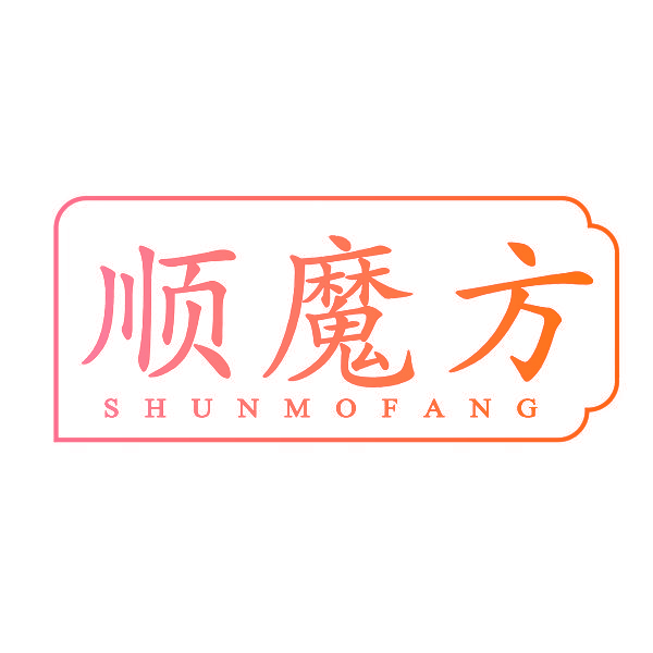 顺魔方