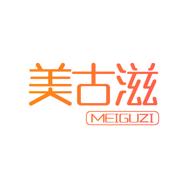 美古滋