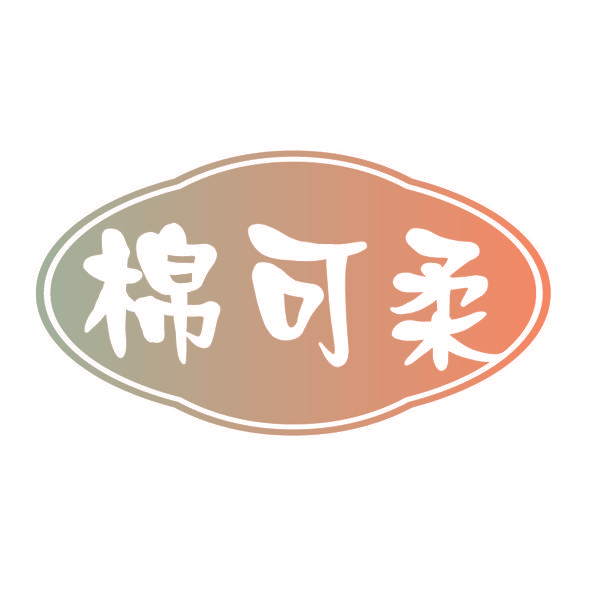 棉可柔