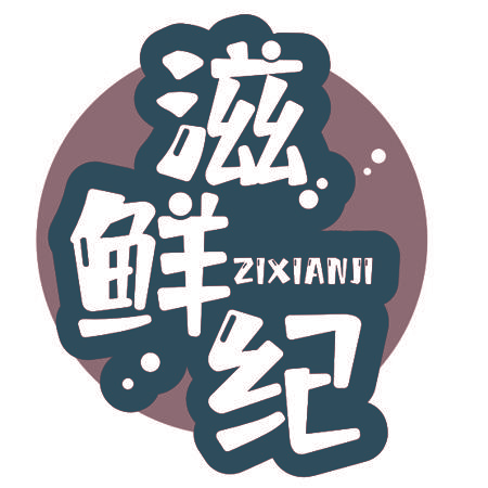 滋鲜纪