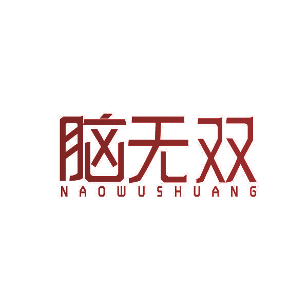 脑无双