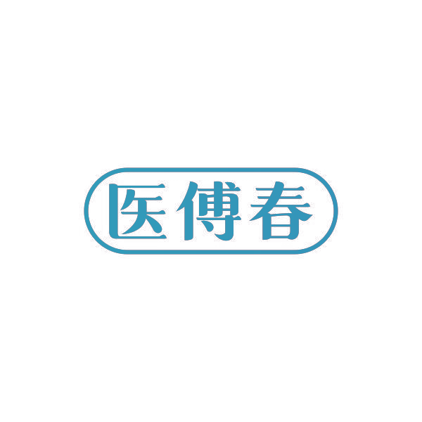 医傅春