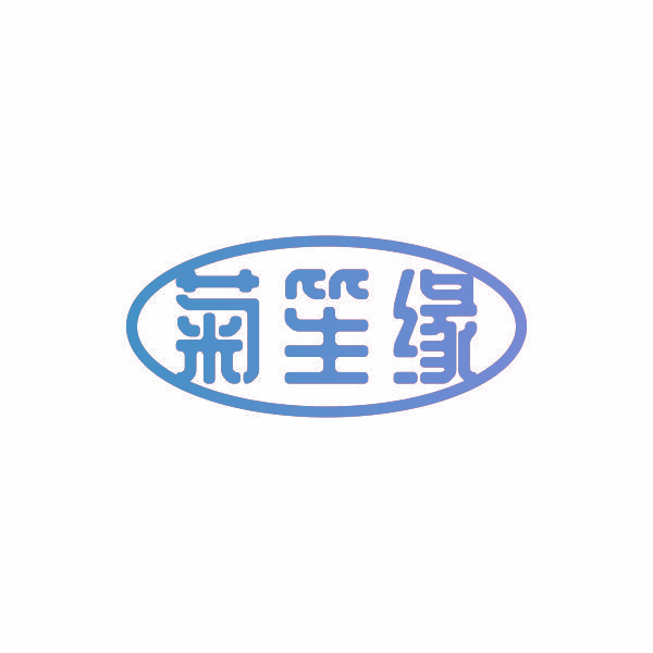 菊笙缘