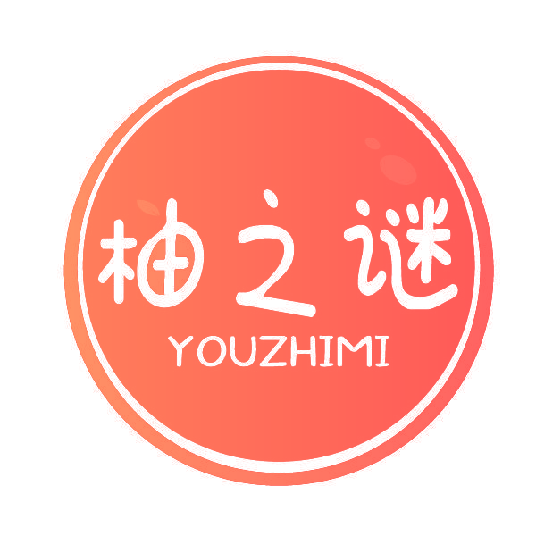 柚之谜